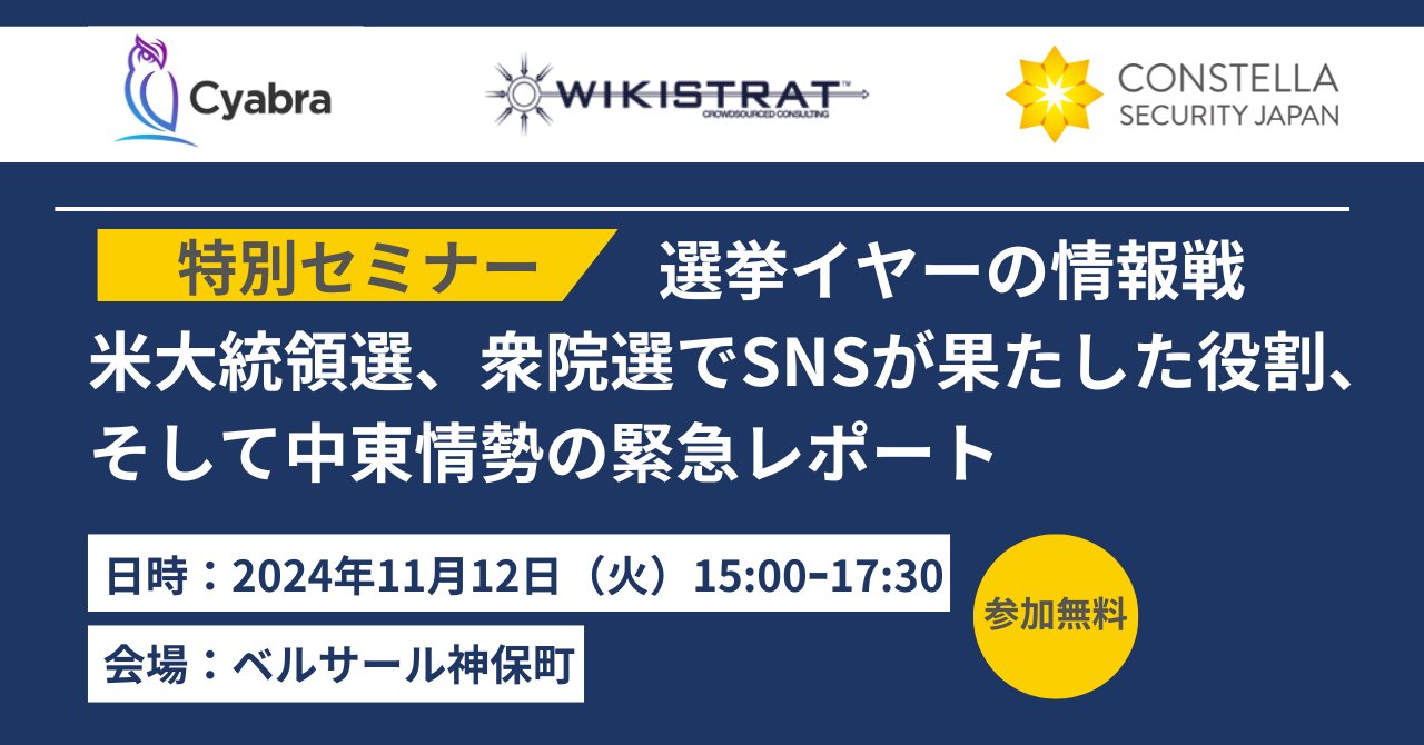 【11月12日/神保町】選挙イヤーの情報戦：米大統領選、衆院選でSNSが果たした役割、そして中東情勢の緊急レポート